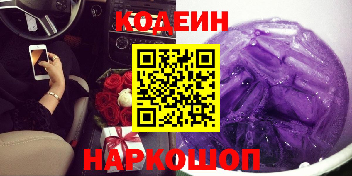 Кодеиновый сироп Lean напиток Lean (лин)  Codein Purple Drank  Луга  Вход с VPN 